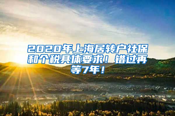 2020年上海居转户社保和个税具体要求！错过再等7年！