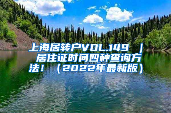 上海居转户VOL.149 ｜ 居住证时间四种查询方法！（2022年最新版）