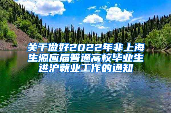 关于做好2022年非上海生源应届普通高校毕业生进沪就业工作的通知