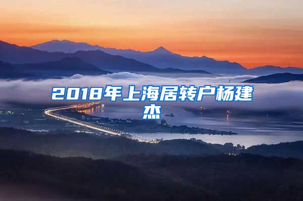 2018年上海居转户杨建杰