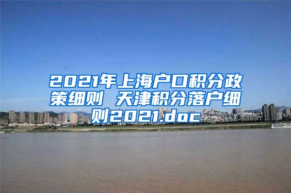 2021年上海户口积分政策细则 天津积分落户细则2021.doc