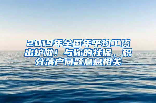 2019年全国年平均工资出炉啦！与你的社保，积分落户问题息息相关