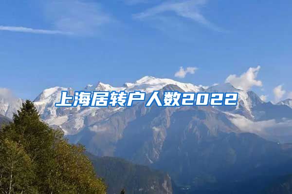 上海居转户人数2022