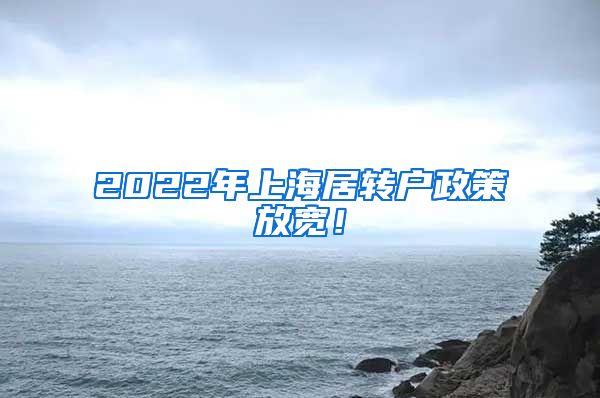 2022年上海居转户政策放宽！