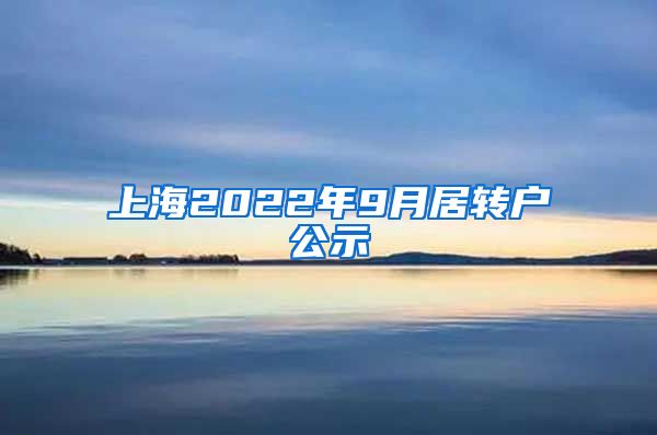 上海2022年9月居转户公示