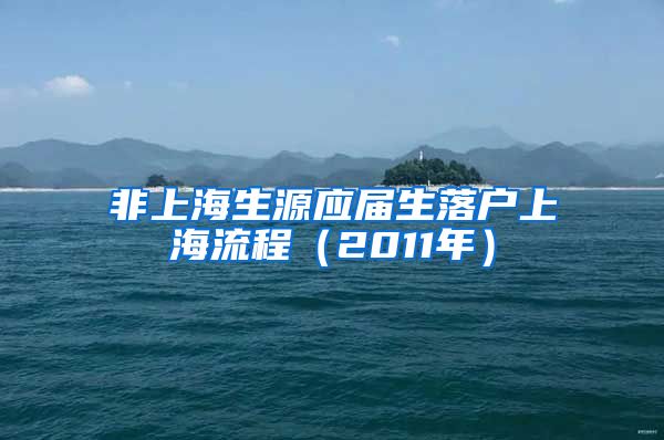 非上海生源应届生落户上海流程（2011年）