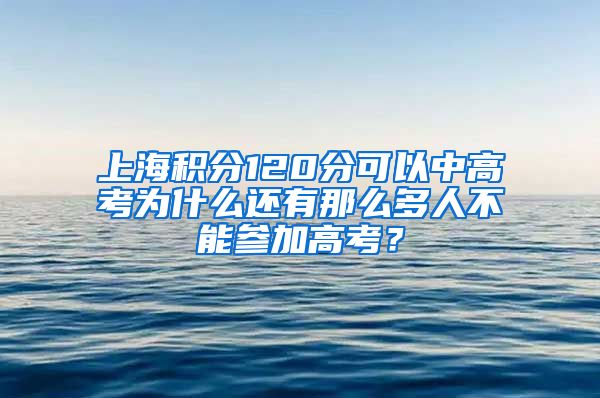 上海积分120分可以中高考为什么还有那么多人不能参加高考？