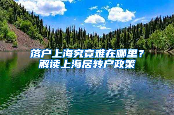 落户上海究竟难在哪里？解读上海居转户政策