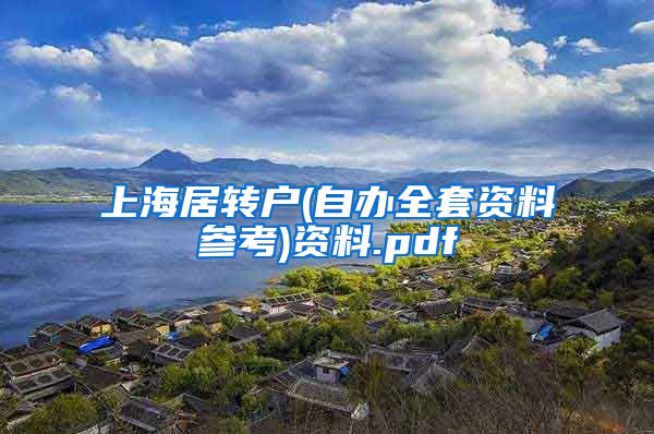 上海居转户(自办全套资料参考)资料.pdf