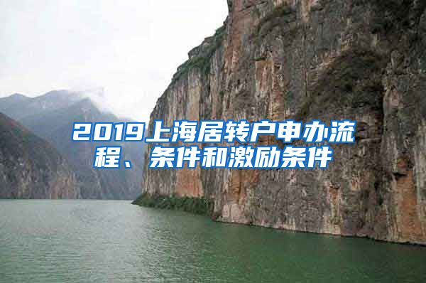 2019上海居转户申办流程、条件和激励条件