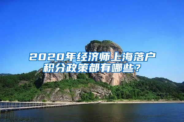 2020年经济师上海落户积分政策都有哪些？