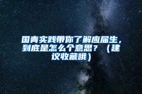 国青实践带你了解应届生，到底是怎么个意思？（建议收藏哦）