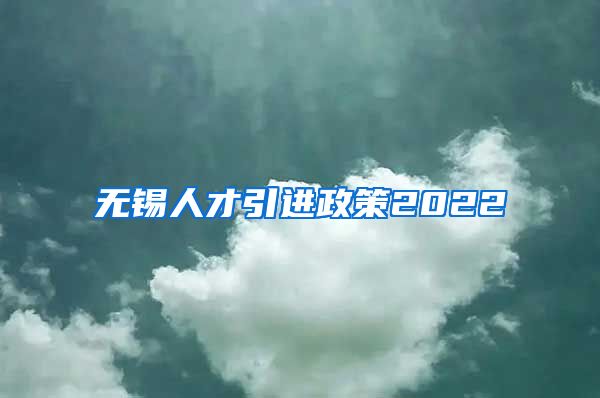 无锡人才引进政策2022