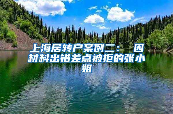 上海居转户案例二： 因材料出错差点被拒的张小姐