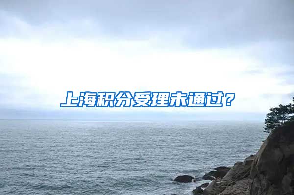 上海积分受理未通过？