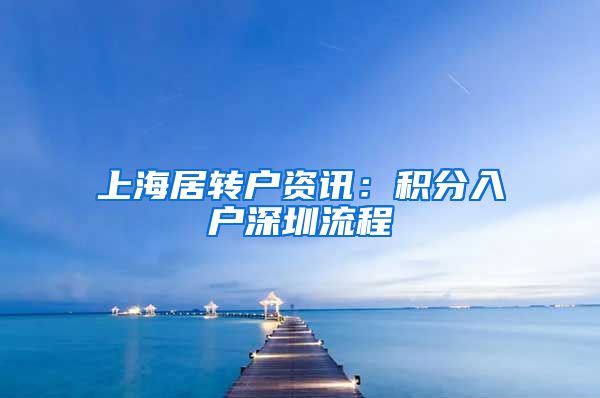 上海居转户资讯：积分入户深圳流程