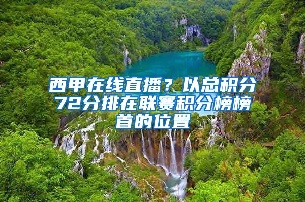 西甲在线直播？以总积分72分排在联赛积分榜榜首的位置