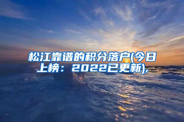 松江靠谱的积分落户(今日上榜：2022已更新),