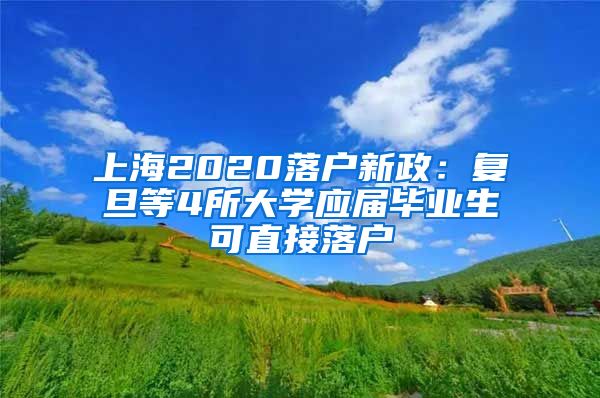 上海2020落户新政：复旦等4所大学应届毕业生可直接落户