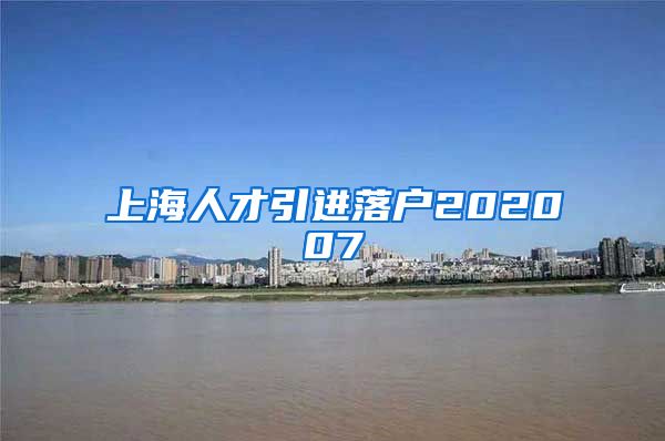 上海人才引进落户202007