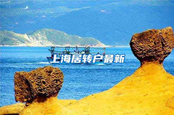 上海居转户最新