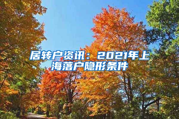 居转户资讯：2021年上海落户隐形条件