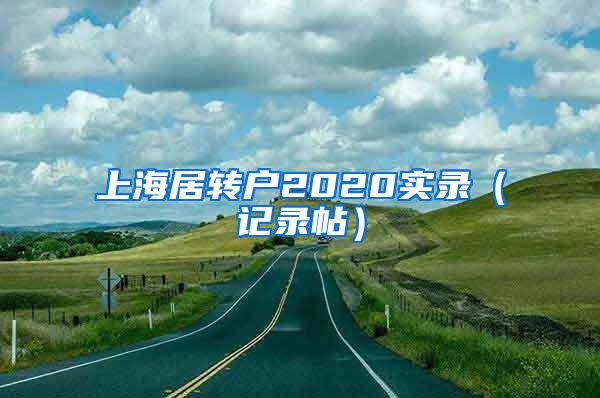 上海居转户2020实录（记录帖）