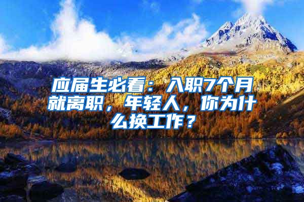 应届生必看：入职7个月就离职，年轻人，你为什么换工作？