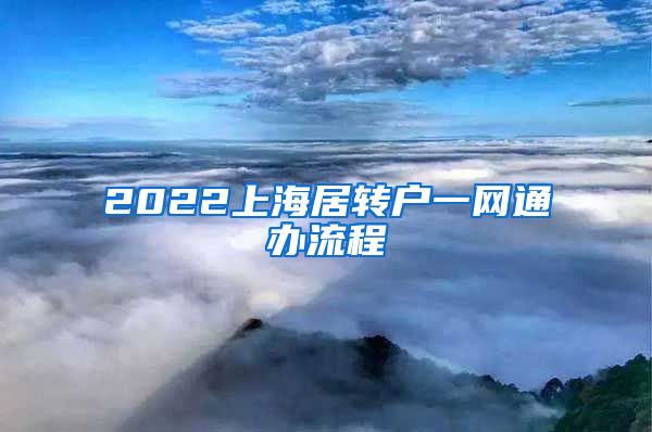 2022上海居转户一网通办流程