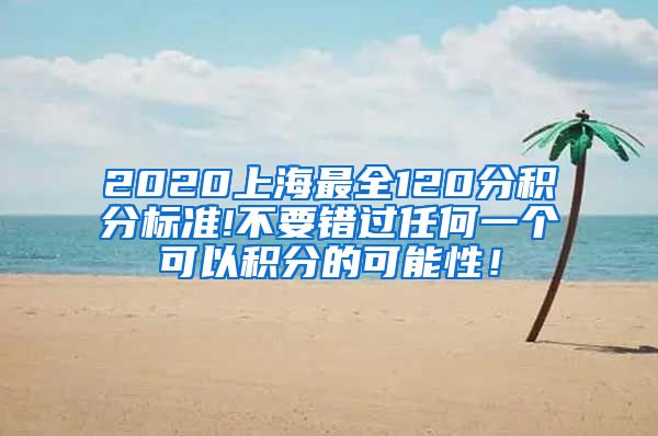 2020上海最全120分积分标准!不要错过任何一个可以积分的可能性！