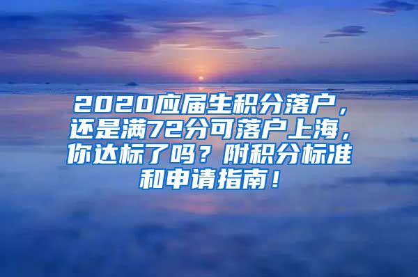 2020应届生积分落户，还是满72分可落户上海，你达标了吗？附积分标准和申请指南！