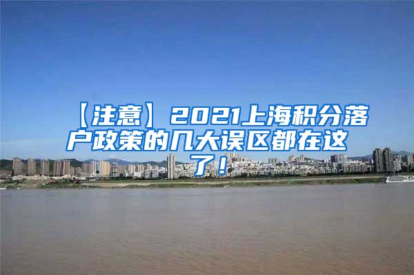 【注意】2021上海积分落户政策的几大误区都在这了！