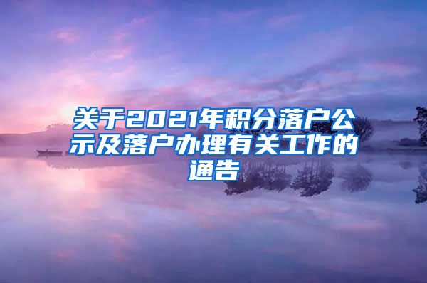 关于2021年积分落户公示及落户办理有关工作的通告