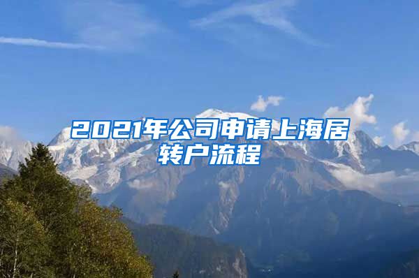 2021年公司申请上海居转户流程