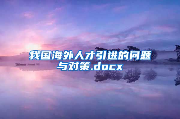 我国海外人才引进的问题与对策.docx