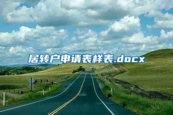 居转户申请表样表.docx