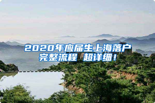 2020年应届生上海落户完整流程 超详细！