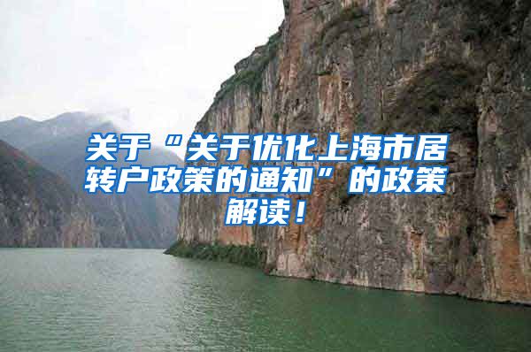 关于“关于优化上海市居转户政策的通知”的政策解读！