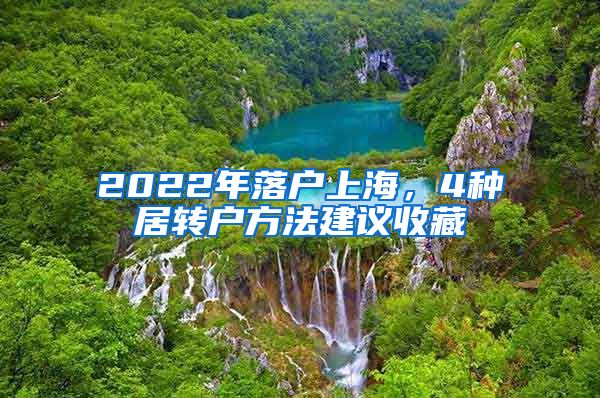 2022年落户上海，4种居转户方法建议收藏