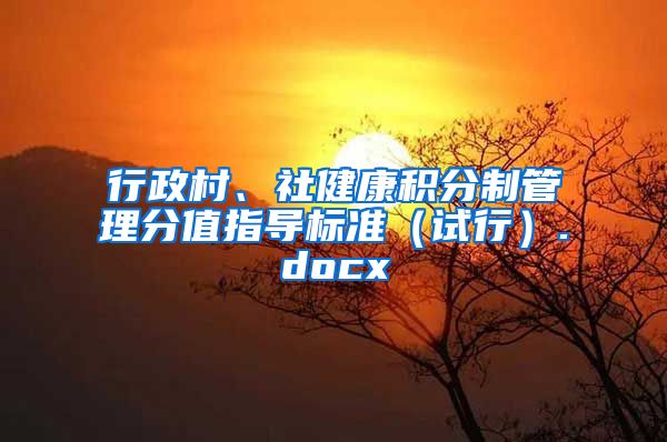 行政村、社健康积分制管理分值指导标准（试行）.docx