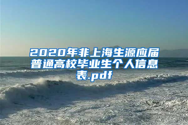 2020年非上海生源应届普通高校毕业生个人信息表.pdf