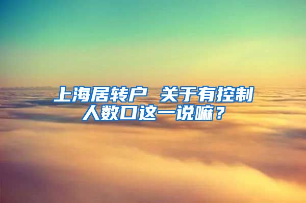 上海居转户 关于有控制人数口这一说嘛？