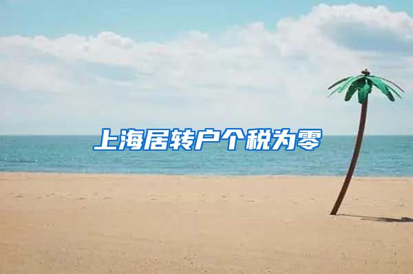 上海居转户个税为零