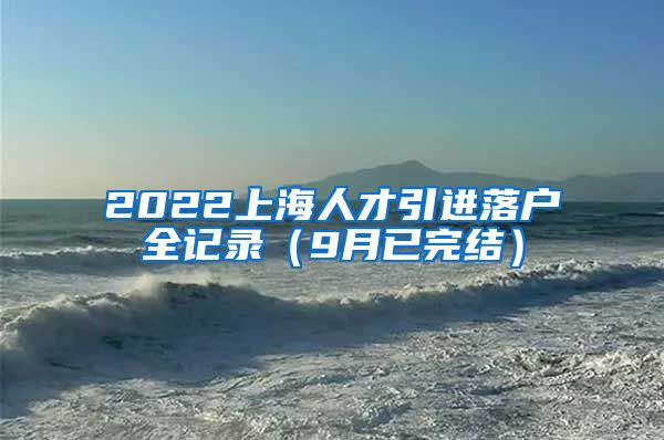 2022上海人才引进落户全记录（9月已完结）