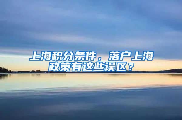 上海积分条件，落户上海政策有这些误区？