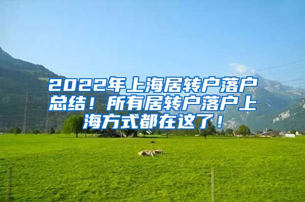 2022年上海居转户落户总结！所有居转户落户上海方式都在这了！