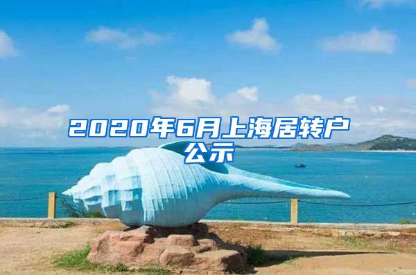 2020年6月上海居转户公示