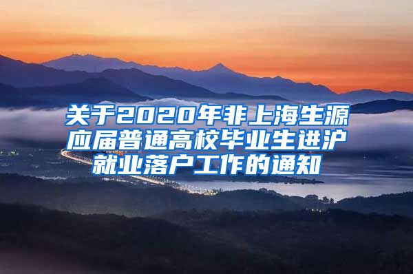 关于2020年非上海生源应届普通高校毕业生进沪就业落户工作的通知