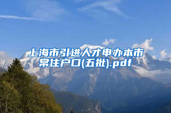 上海市引进人才申办本市常住户口(五批).pdf