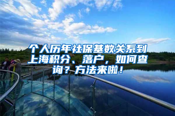 个人历年社保基数关系到上海积分、落户，如何查询？方法来啦！